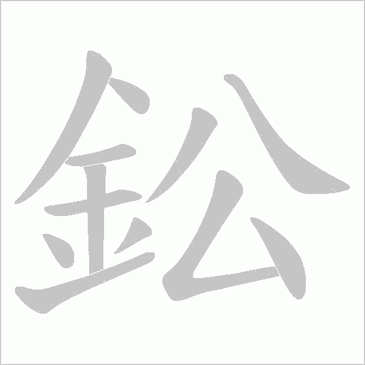 鈆字动态笔顺演示