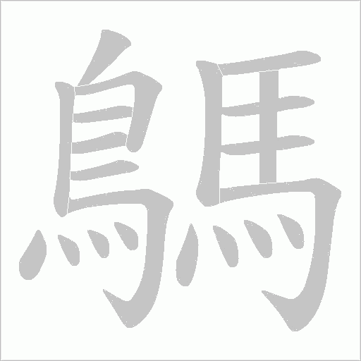 鷌字动态笔顺演示