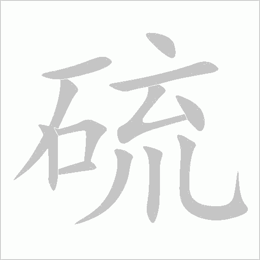 硫字动态笔顺演示