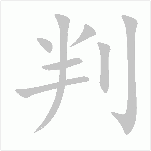 判字动态笔顺演示