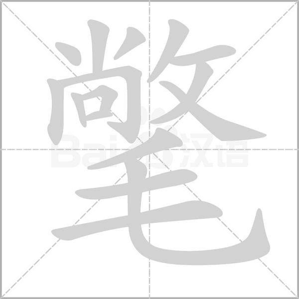 氅字动态笔顺演示