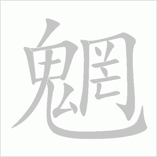 魍字动态笔顺演示