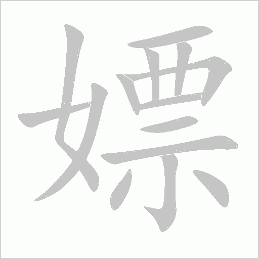 嫖字动态笔顺演示