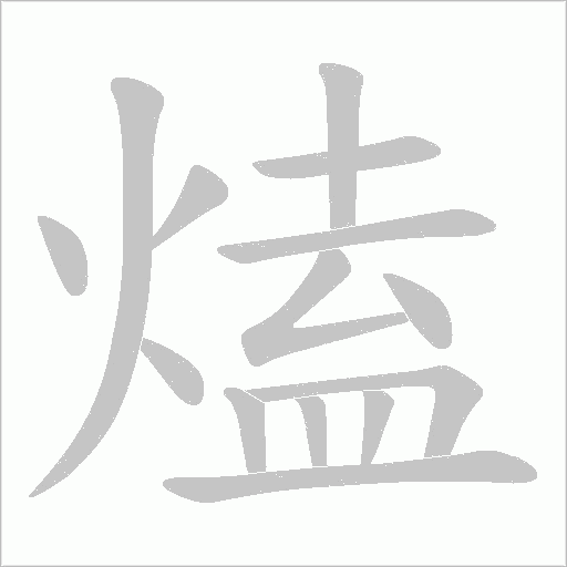 熆字动态笔顺演示