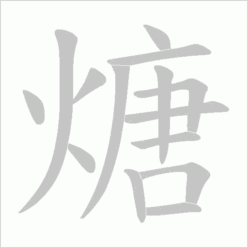 煻字动态笔顺演示