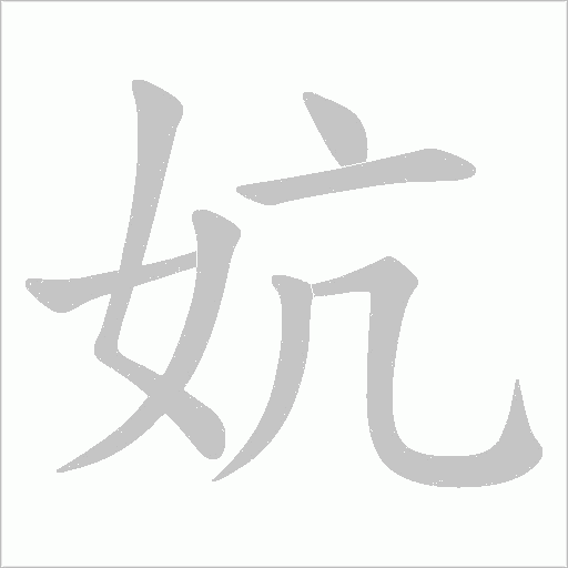 妔字动态笔顺演示