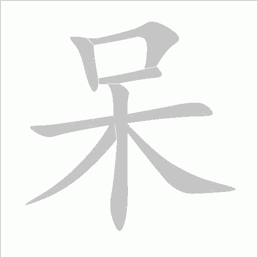 呆字动态笔顺演示