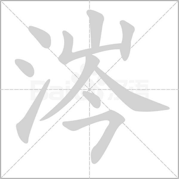 涔字动态笔顺演示