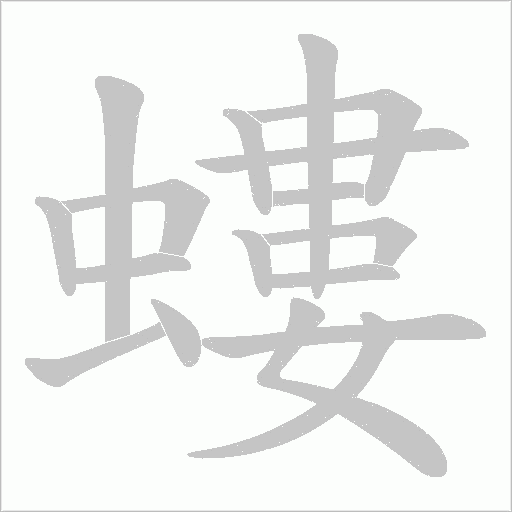 螻字动态笔顺演示