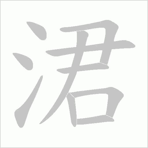 涒字动态笔顺演示