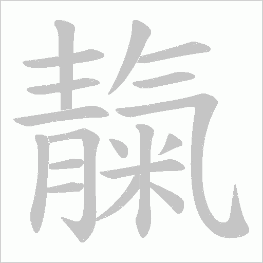靝字动态笔顺演示
