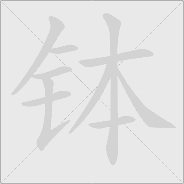 钵字动态笔顺演示