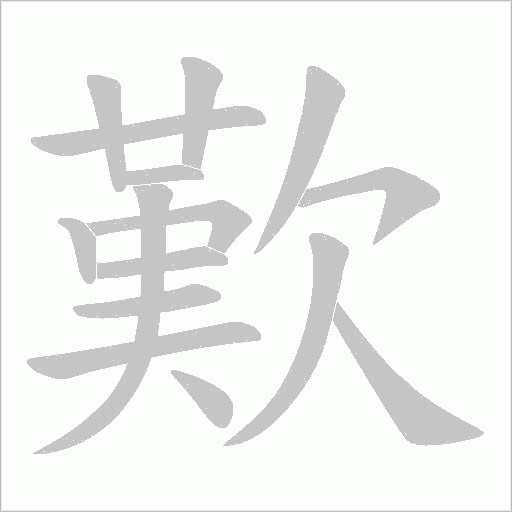歎字动态笔顺演示