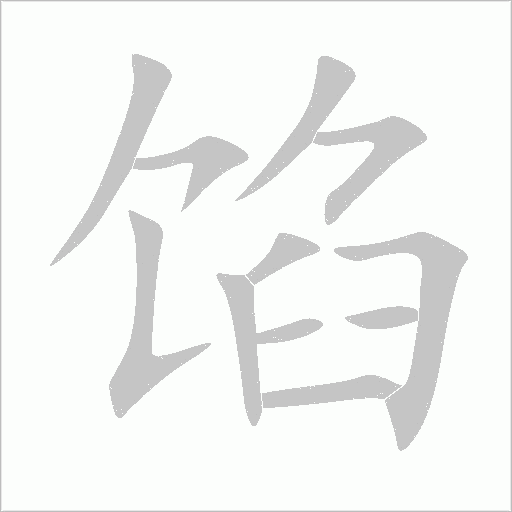 馅字动态笔顺演示
