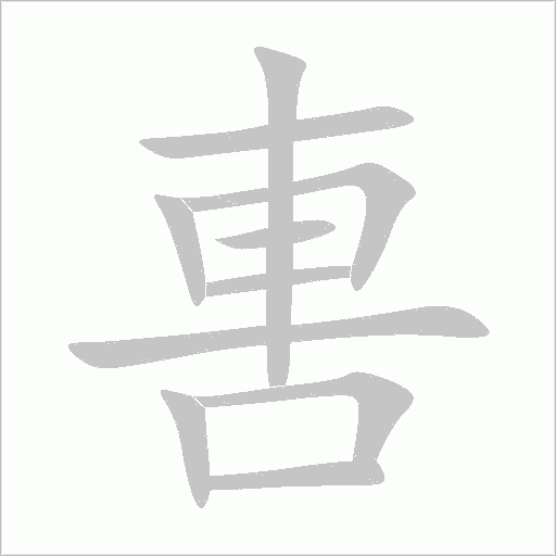 軎字动态笔顺演示