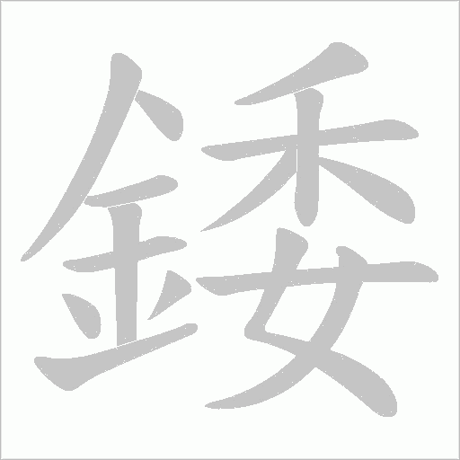 錗字动态笔顺演示