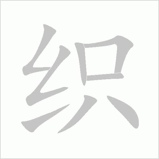 织字动态笔顺演示