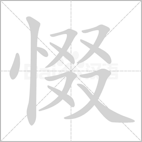 惙字动态笔顺演示