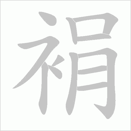 裐字动态笔顺演示