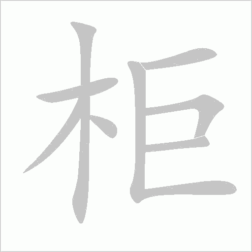 柜字动态笔顺演示