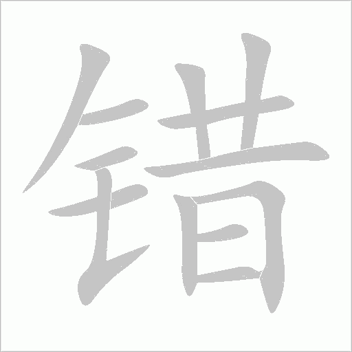 错字动态笔顺演示