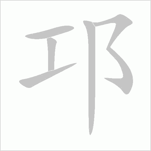 邛字动态笔顺演示