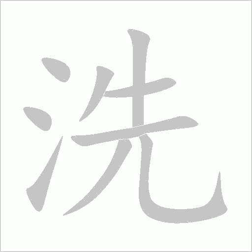 洗字动态笔顺演示