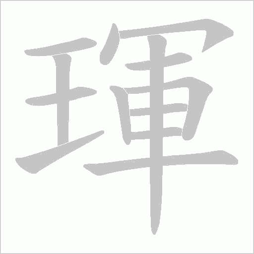 琿字动态笔顺演示