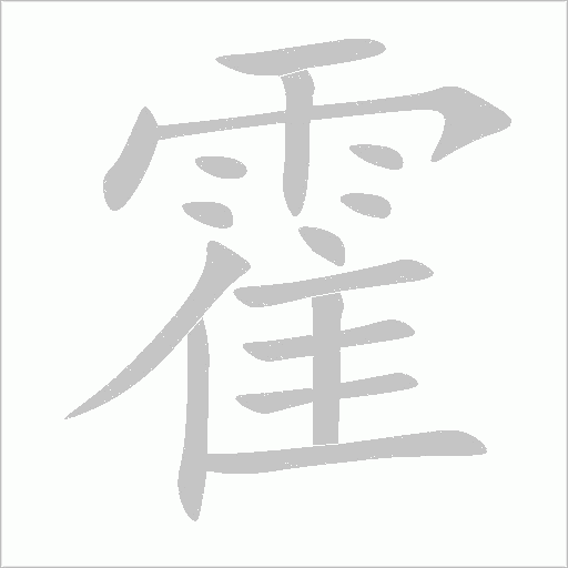 霍字动态笔顺演示