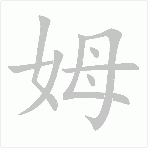 姆字动态笔顺演示