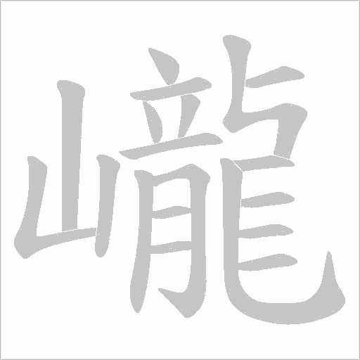 巄字动态笔顺演示