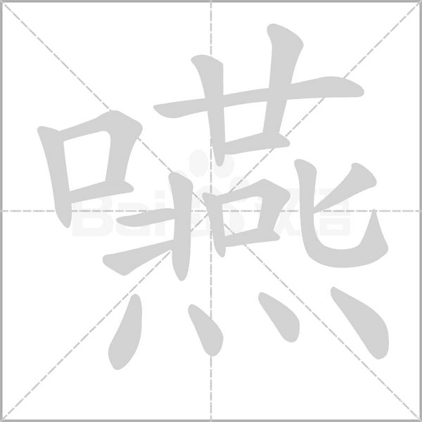 嚥字动态笔顺演示