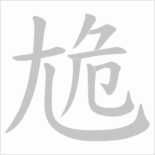 尯字动态笔顺演示