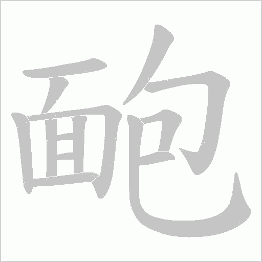 靤字动态笔顺演示