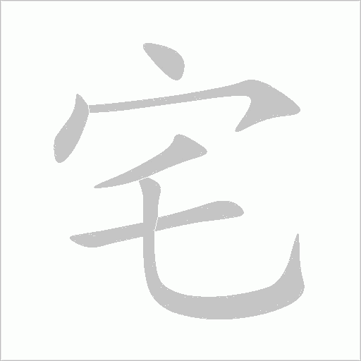 宅字动态笔顺演示