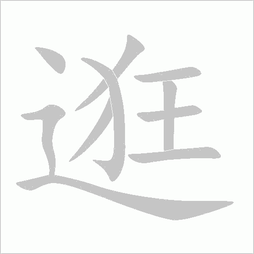 逛字动态笔顺演示