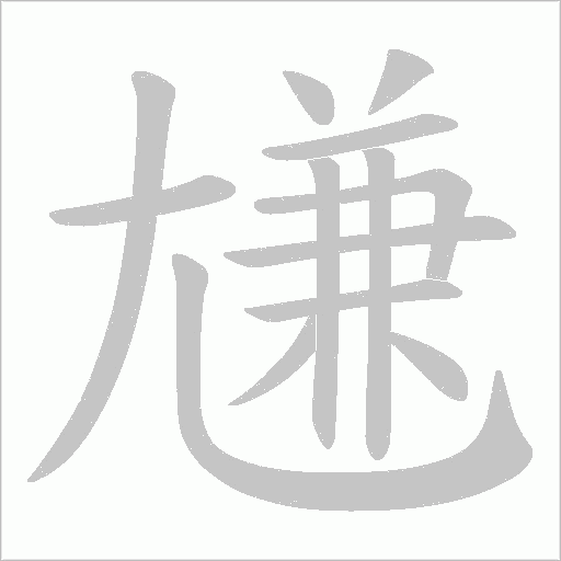 尲字动态笔顺演示