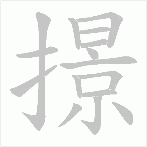 撔字动态笔顺演示