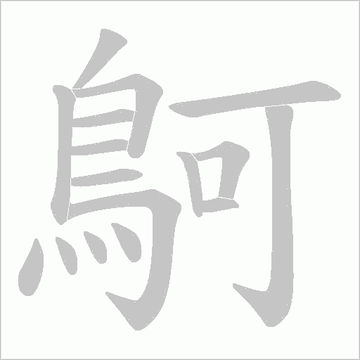 鴚字动态笔顺演示