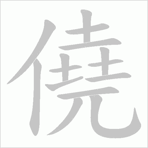 僥字动态笔顺演示