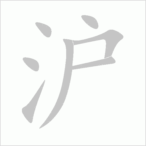 沪字动态笔顺演示