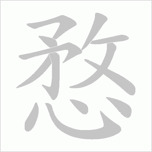 愗字动态笔顺演示