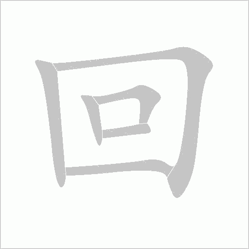 回字动态笔顺演示