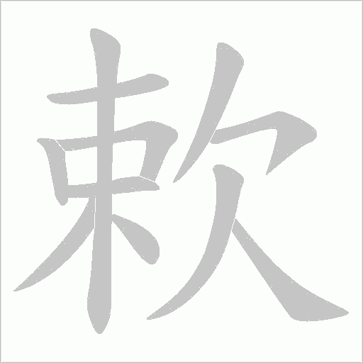 欶字动态笔顺演示