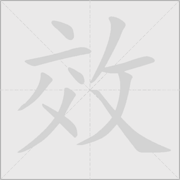 效字动态笔顺演示