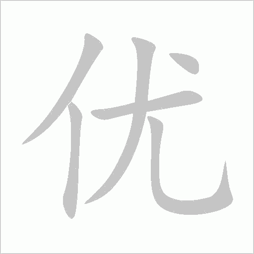 优字动态笔顺演示
