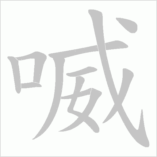 喴字动态笔顺演示