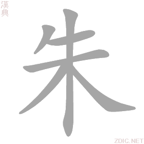 朱字动态笔顺演示