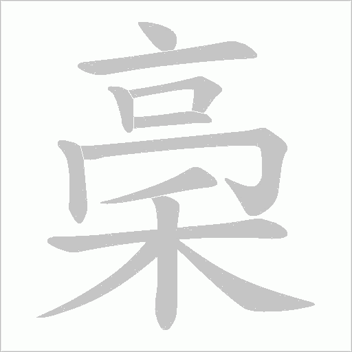 稁字动态笔顺演示