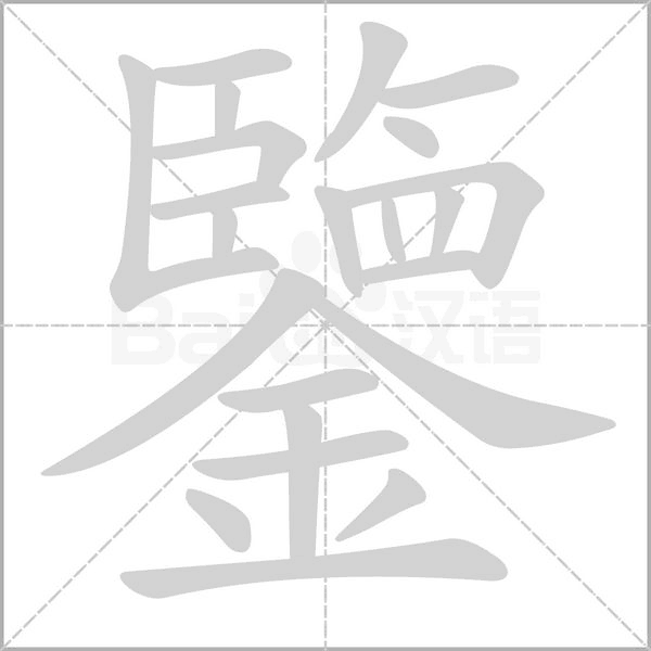 鑒字动态笔顺演示